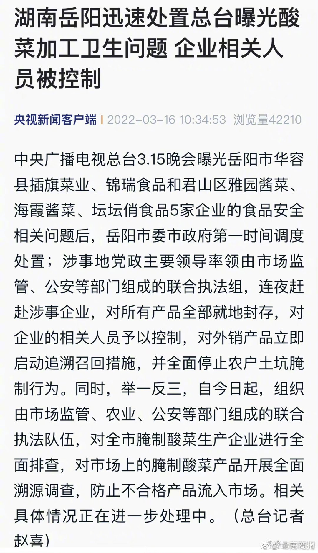湖南岳阳迅速处置315晚会曝光酸菜加工卫生问题 岳阳酸菜企业相关人员被控制岳阳全面停止土坑腌制酸菜行为休闲区蓝鸢梦想 - Www.slyday.coM 湖南岳阳迅速处置315晚会曝光酸菜加工卫生问题 岳阳酸菜企业相关人员被控制岳阳全面停止土坑腌制酸菜行为休闲区蓝鸢梦想 - Www.slyday.coM