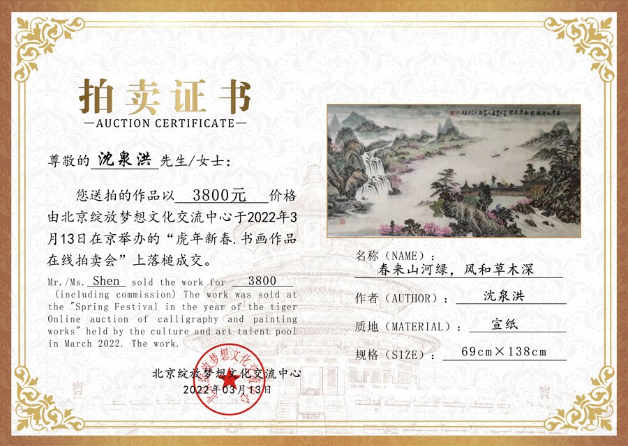 画家沈泉洪作品《春来山河绿，风和草木深》竞拍成交