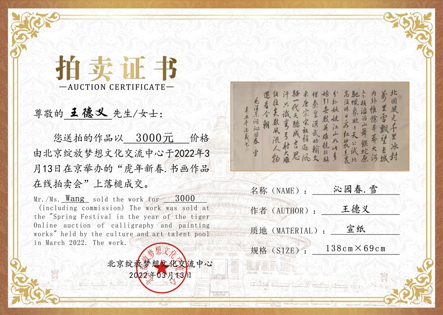王德义书法作品《沁园春·雪》竞拍成交