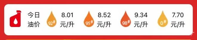 明晚调价!95号汽油或将进入9元时代休闲区蓝鸢梦想 - Www.slyday.coM 明晚调价!95号汽油或将进入9元时代休闲区蓝鸢梦想 - Www.slyday.coM