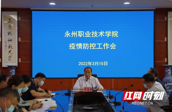 永州职业技术学院疫情防控工作会议召开休闲区蓝鸢梦想 - Www.slyday.coM 永州职业技术学院疫情防控工作会议召开休闲区蓝鸢梦想 - Www.slyday.coM