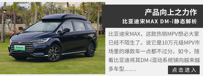 比亚迪宋maxdmi2022款,比亚迪宋maxdmi 不惧高油价比亚迪2022款宋maxdmi该怎么选