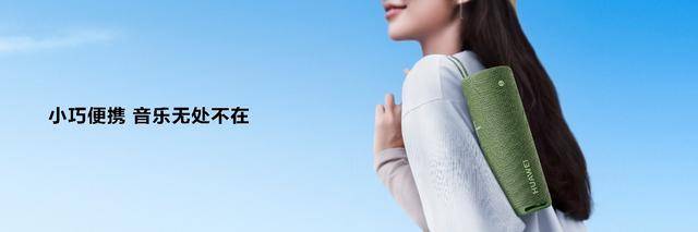 售价999元,华为首款便携智能音箱Sound Joy发布休闲区蓝鸢梦想 - Www.slyday.coM 售价999元,华为首款便携智能音箱Sound Joy发布休闲区蓝鸢梦想 - Www.slyday.coM