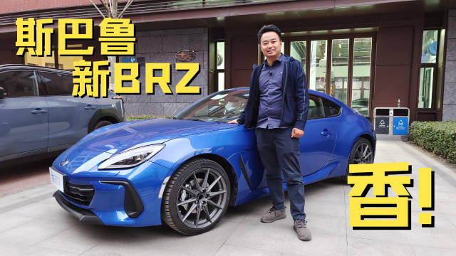 万事俱备，只差提车！实拍斯巴鲁新BRZ