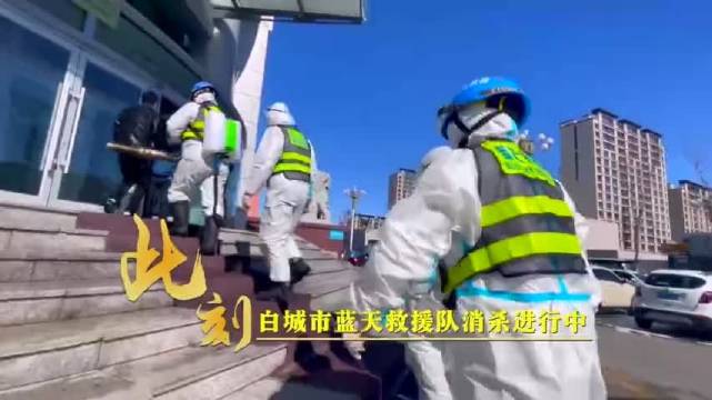 白城市蓝天救援队消杀进行中（爱看白城）