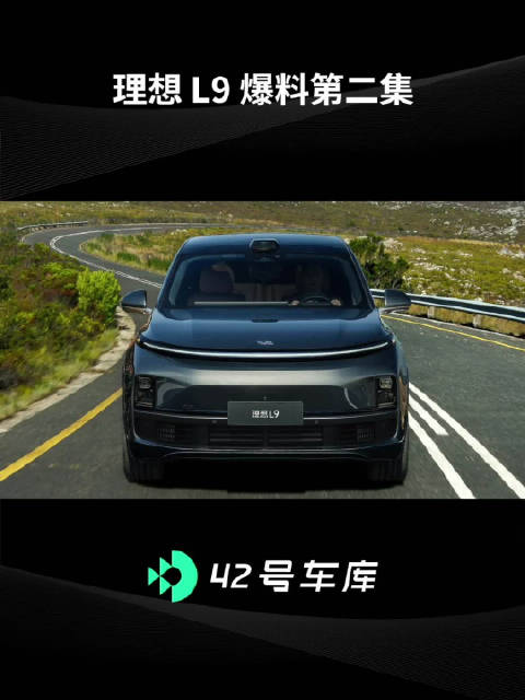 虽迟但到，理想 L9 外观 + 座舱配置透露！