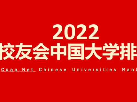 2022校友会中国大学排名发布！北京大学十五连冠