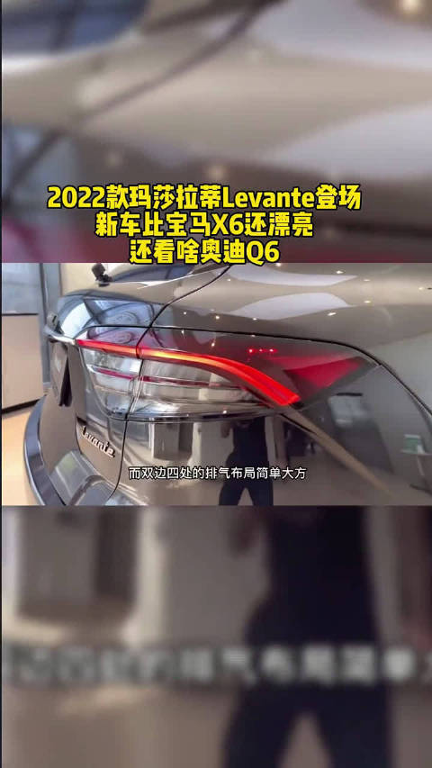 玛莎拉蒂 2022款玛莎拉蒂Levante登场，新车比宝马X6还漂亮……