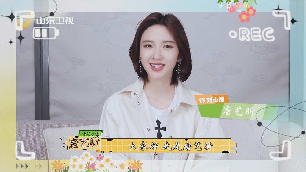 山东卫视小敏家敢爱敢恨温暖独立挤眼恋爱脑刘小捷唐艺昕邀您收看山东