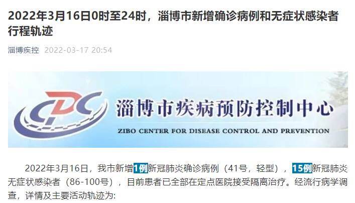 3月16日0时至24时淄博市新增确诊病例和无症状感染者行程轨迹休闲区蓝鸢梦想 - Www.slyday.coM 3月16日0时至24时淄博市新增确诊病例和无症状感染者行程轨迹休闲区蓝鸢梦想 - Www.slyday.coM