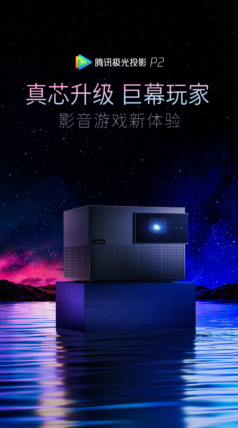 家居投影仪选择困难症终于有救了,腾讯极光投影P2亮点满身大获全胜休闲区蓝鸢梦想 - Www.slyday.coM 家居投影仪选择困难症终于有救了,腾讯极光投影P2亮点满身大获全胜休闲区蓝鸢梦想 - Www.slyday.coM