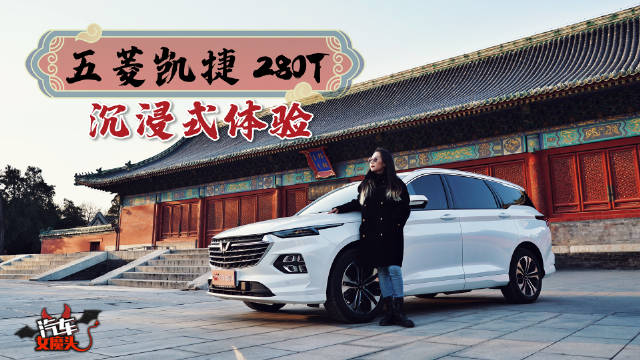 第一视角试驾五菱凯捷 280T：爆款MPV沉浸式体验！