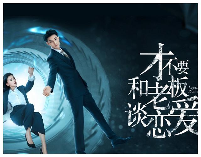 新剧《才不要和老板谈恋爱》开播,钱唯被老板处处拿捏,求支招|才不要