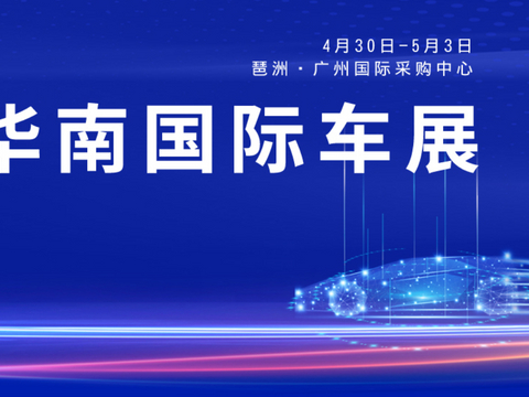 华南国际车展2022时间定了：4月30日-5月3日，琶洲老地方见！