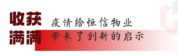 恒信物业:疫情大考之下的坚守与思考休闲区蓝鸢梦想 - Www.slyday.coM 恒信物业:疫情大考之下的坚守与思考休闲区蓝鸢梦想 - Www.slyday.coM