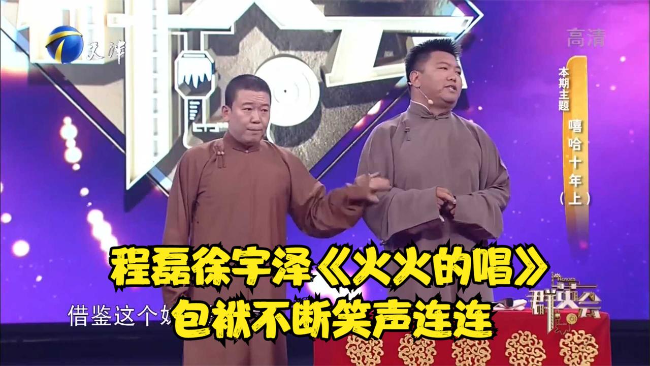 3程磊徐宇泽爆笑演绎火火的唱包袱不断笑声连连丨群英会