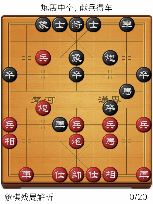 中国象棋：象棋中局赏析：炮轰中卒，献兵得车