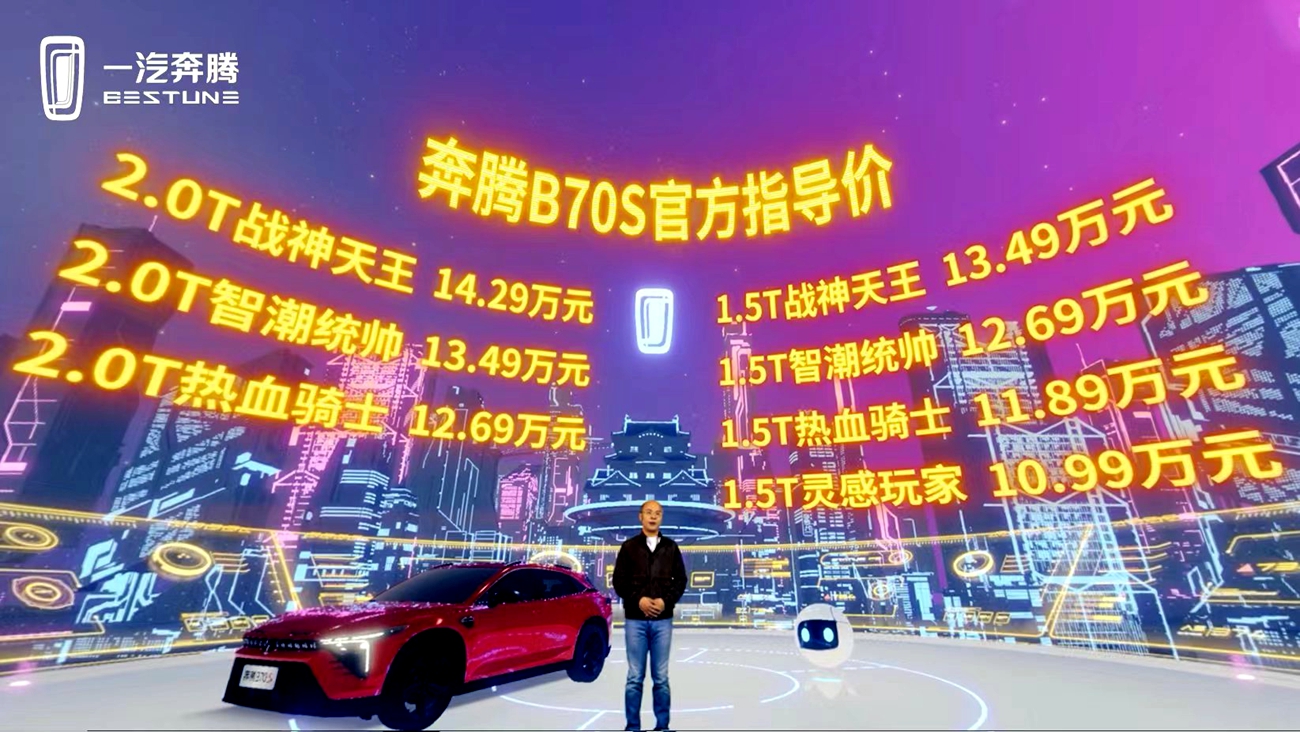 10.99万元起步，一汽奔腾B70S上市开启Z世代同频共振