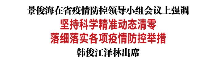 景俊海:坚持科学精准动态清零 落细落实各项疫情防控举措休闲区蓝鸢梦想 - Www.slyday.coM 景俊海:坚持科学精准动态清零 落细落实各项疫情防控举措休闲区蓝鸢梦想 - Www.slyday.coM