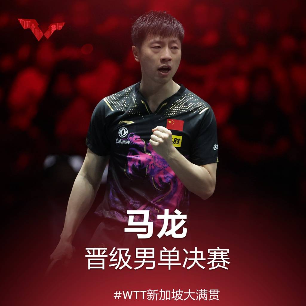 直落四局战胜梁靖崑 马龙昂首晋级WTT<a href=