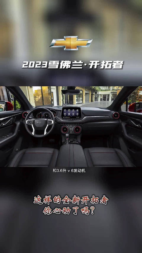 2月9日雪佛兰公布新款开拓者官图……