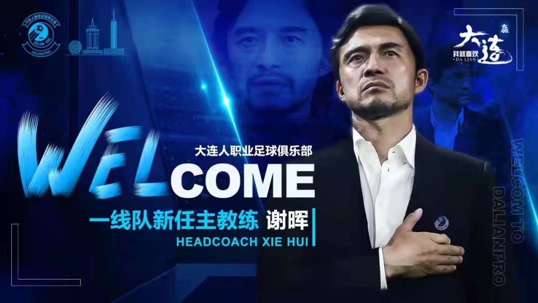 大连人官宣主帅，回顾连沪争霸时代谢晖7个经典瞬间！PK国足队长