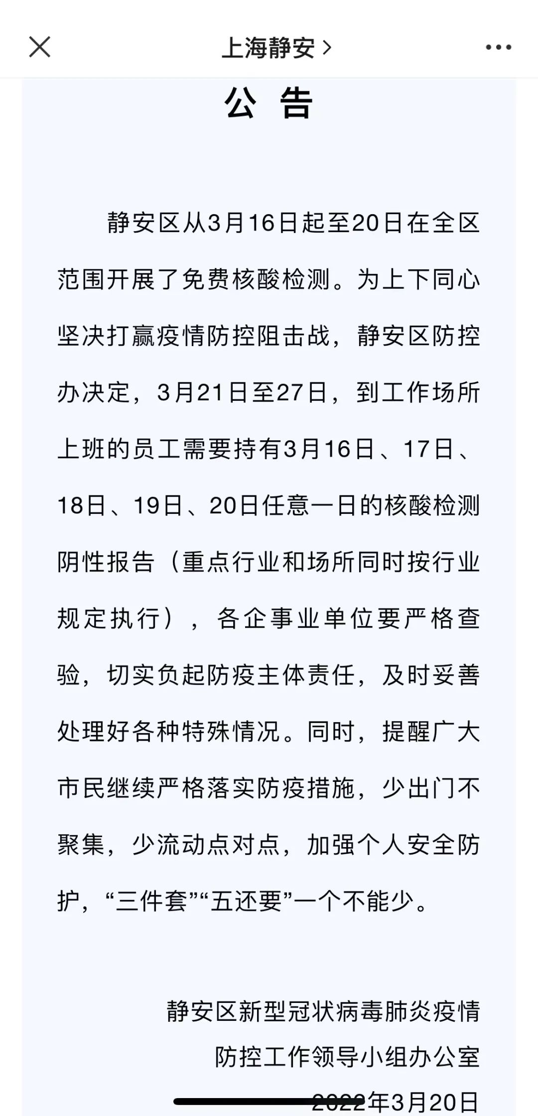 上海多区发布公告:明起7天,上班要带核酸阴性报告休闲区蓝鸢梦想 - Www.slyday.coM 上海多区发布公告:明起7天,上班要带核酸阴性报告休闲区蓝鸢梦想 - Www.slyday.coM