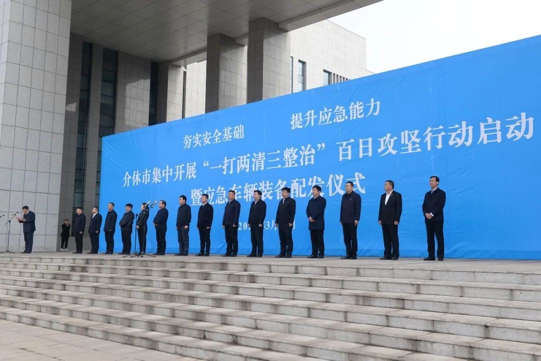 【聚焦】介休市启动“一打两清三整治”百日攻坚行动并配发应急车辆装备休闲区蓝鸢梦想 - Www.slyday.coM 【聚焦】介休市启动“一打两清三整治”百日攻坚行动并配发应急车辆装备休闲区蓝鸢梦想 - Www.slyday.coM