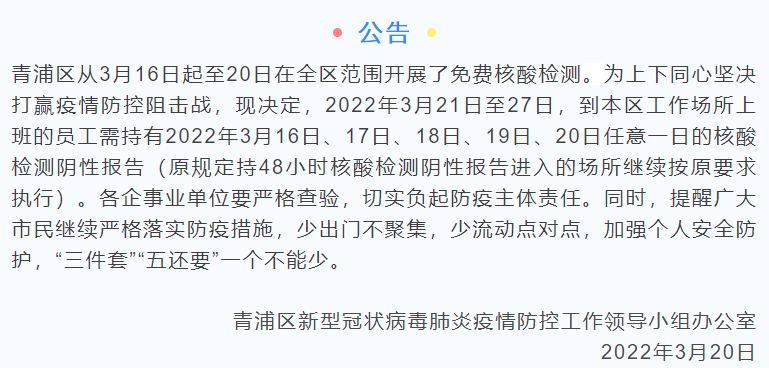 上海多区发布公告:明起7天,上班要带核酸阴性报告休闲区蓝鸢梦想 - Www.slyday.coM 上海多区发布公告:明起7天,上班要带核酸阴性报告休闲区蓝鸢梦想 - Www.slyday.coM