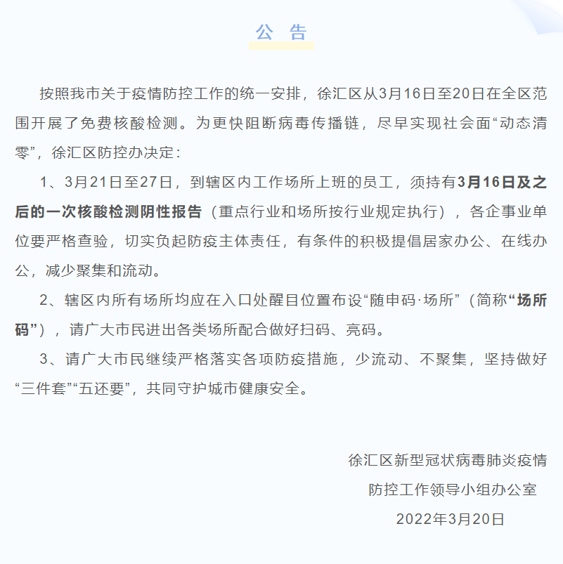 上海多区发布公告:明起7天,上班要带核酸阴性报告休闲区蓝鸢梦想 - Www.slyday.coM 上海多区发布公告:明起7天,上班要带核酸阴性报告休闲区蓝鸢梦想 - Www.slyday.coM