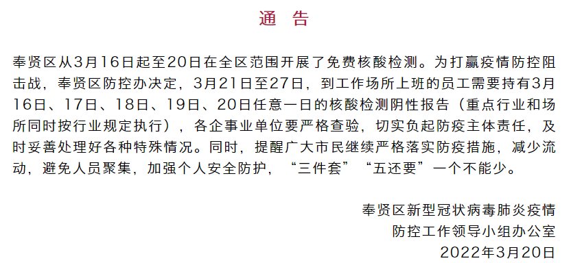 上海多区发布公告:明起7天,上班要带核酸阴性报告休闲区蓝鸢梦想 - Www.slyday.coM 上海多区发布公告:明起7天,上班要带核酸阴性报告休闲区蓝鸢梦想 - Www.slyday.coM