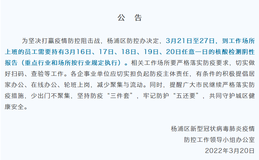 上海多区发布公告:明起7天,上班要带核酸阴性报告休闲区蓝鸢梦想 - Www.slyday.coM 上海多区发布公告:明起7天,上班要带核酸阴性报告休闲区蓝鸢梦想 - Www.slyday.coM