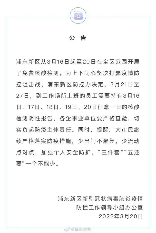 上海多区发布公告:明起7天,上班要带核酸阴性报告休闲区蓝鸢梦想 - Www.slyday.coM 上海多区发布公告:明起7天,上班要带核酸阴性报告休闲区蓝鸢梦想 - Www.slyday.coM