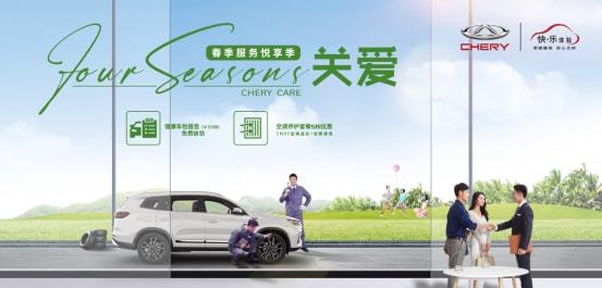 春日悦享无忧 | 奇瑞汽车春季安享服务活动启动