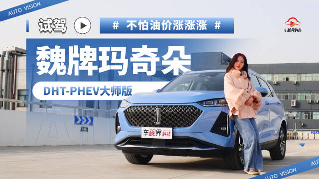 视频：试驾魏牌玛奇朵DHT-PHEV大师版 女孩子就该开这车 回头率绝了！