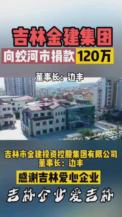 吉林蛟河市杰出企业家为家乡捐款120万