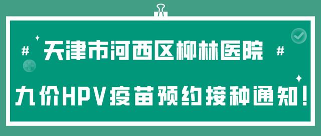 天津新一波九价HPV疫苗即将开放预约!包三针!预约攻略看这里休闲区蓝鸢梦想 - Www.slyday.coM 天津新一波九价HPV疫苗即将开放预约!包三针!预约攻略看这里休闲区蓝鸢梦想 - Www.slyday.coM