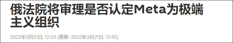 俄法院将审理是否认定Meta为极端主义组织休闲区蓝鸢梦想 - Www.slyday.coM 俄法院将审理是否认定Meta为极端主义组织休闲区蓝鸢梦想 - Www.slyday.coM