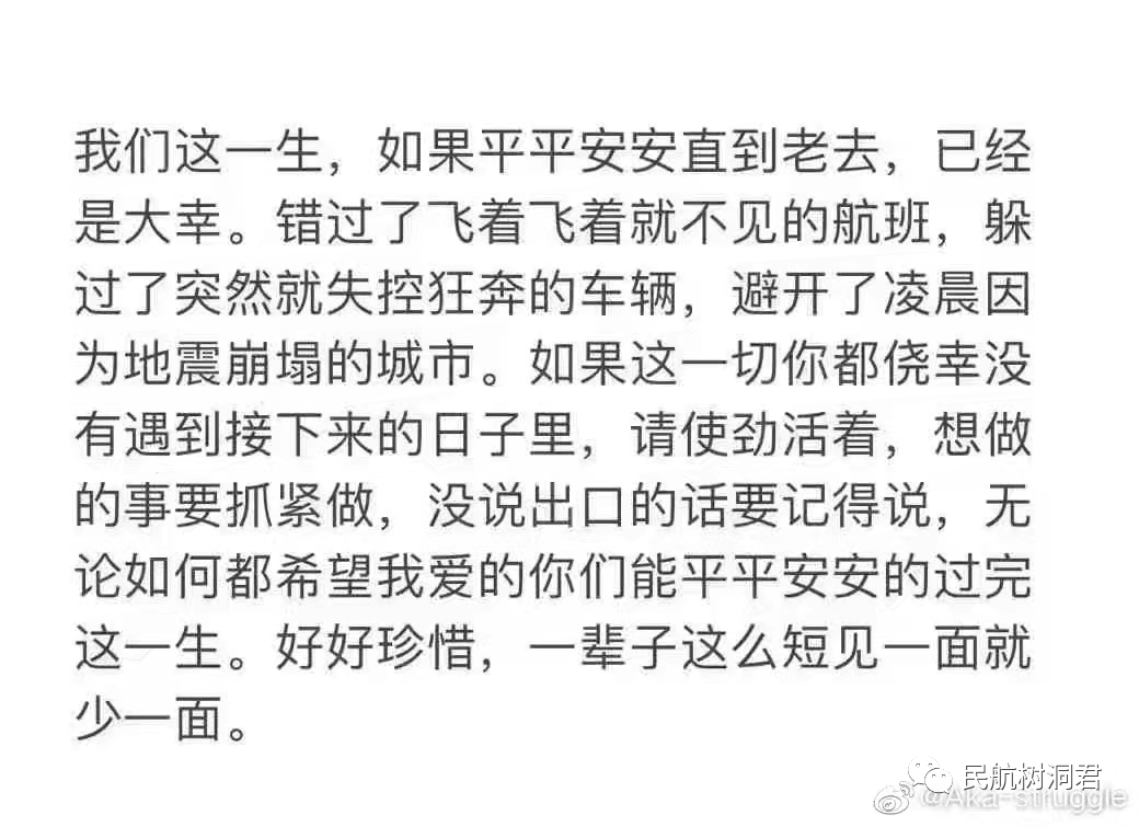 悼念东航MU5735:你永远不知道,明天和意外哪一个先来!休闲区蓝鸢梦想 - Www.slyday.coM 悼念东航MU5735:你永远不知道,明天和意外哪一个先来!休闲区蓝鸢梦想 - Www.slyday.coM