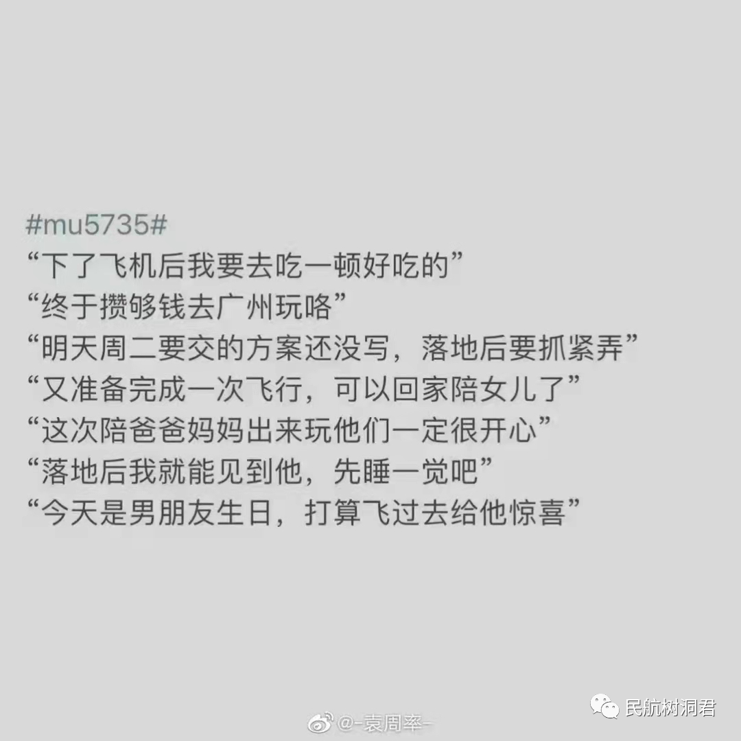 悼念东航MU5735:你永远不知道,明天和意外哪一个先来!休闲区蓝鸢梦想 - Www.slyday.coM 悼念东航MU5735:你永远不知道,明天和意外哪一个先来!休闲区蓝鸢梦想 - Www.slyday.coM
