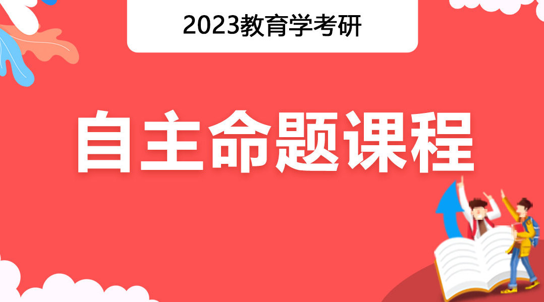 勤思2023年教育学考研自主命题课程