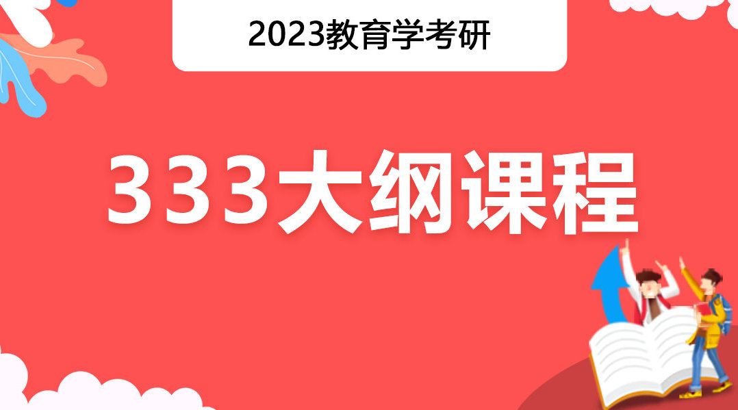 勤思2023年教育学考研333大纲课程