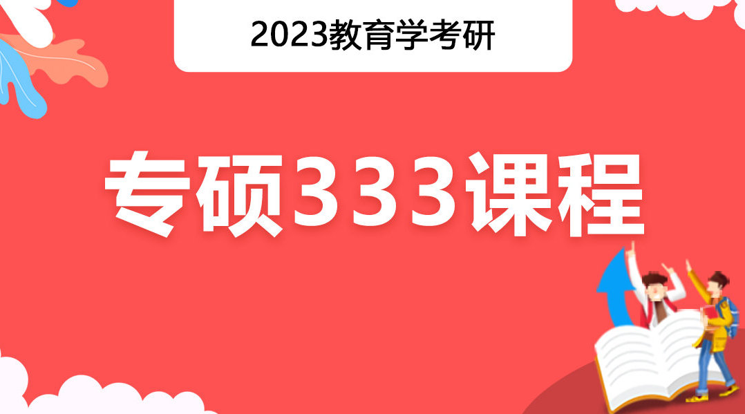 勤思2023年教育学考研专硕333课程