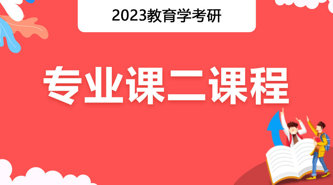 勤思2023年教育学考研专业课二课程