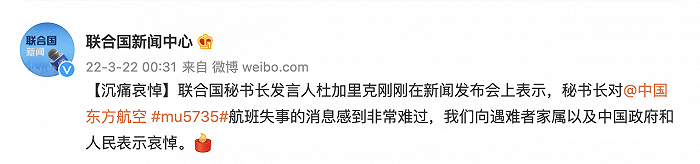 联合国秘书长古特雷斯：对东航航班失事感到非常难过，向遇难者家属表示哀悼