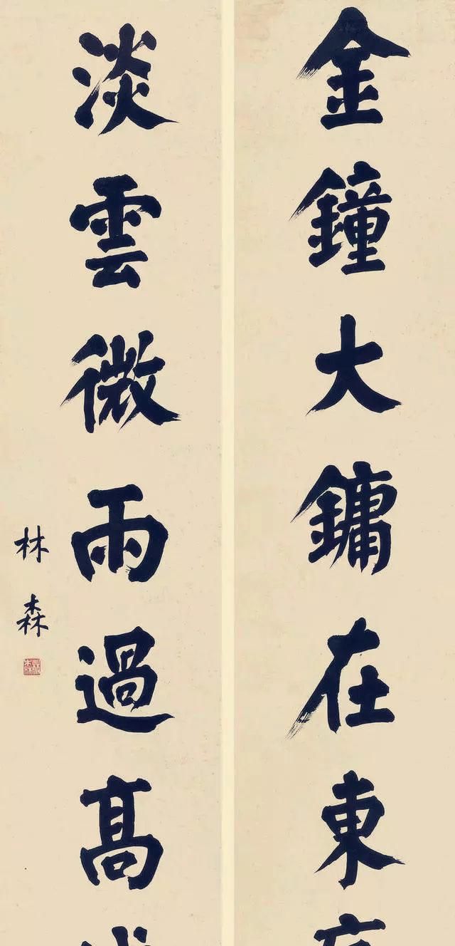 林森楷书不能小觑气象雍容行书遒劲饱满民国书法最高峰
