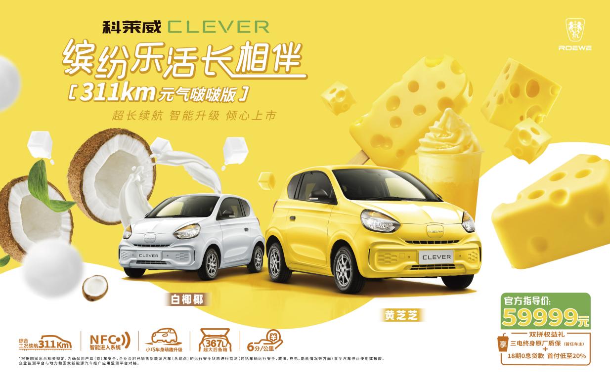 5.99万起步科莱威CLEVER311km元气啵啵版正式上市