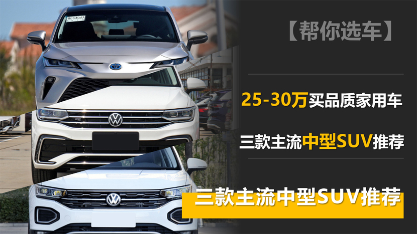 25-30万元买品质家用车 三款主流中型SUV推荐 威飒/途观L/探岳