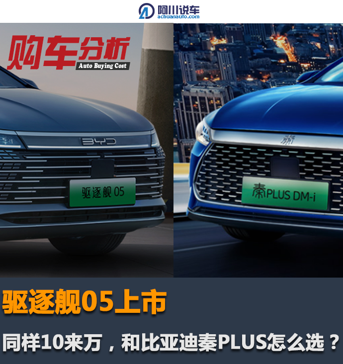 驱逐舰05上市,同样10来万,和比亚迪秦PLUS怎么选?