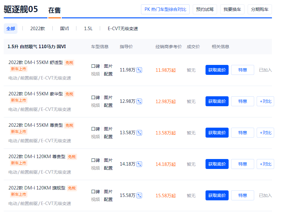 驱逐舰05上市,同样10来万,和比亚迪秦PLUS怎么选?